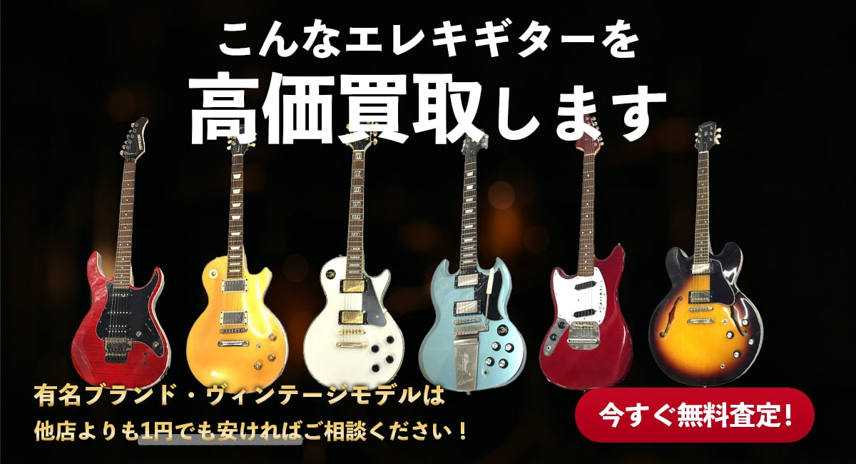 こんなエレキギターを高価買取します