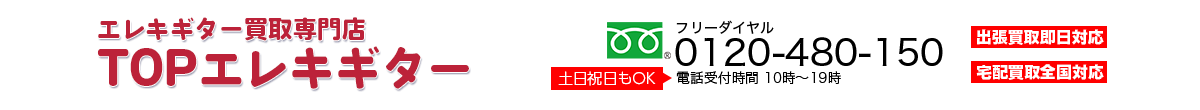 エレキギター買取専門店　TOPエレキギター