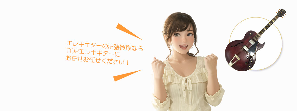 TOPエレキギターにお任せください
