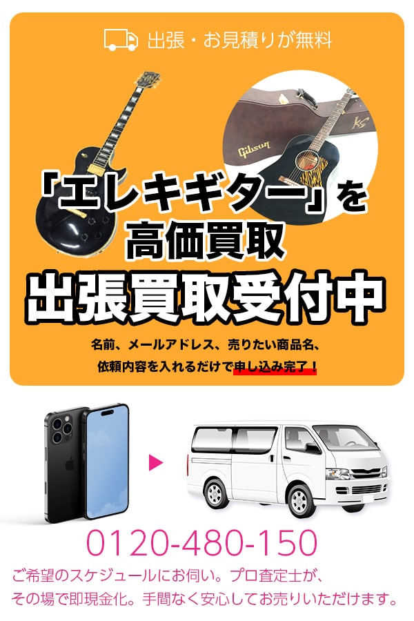エレキギター買取専門店　TOPエレキギター