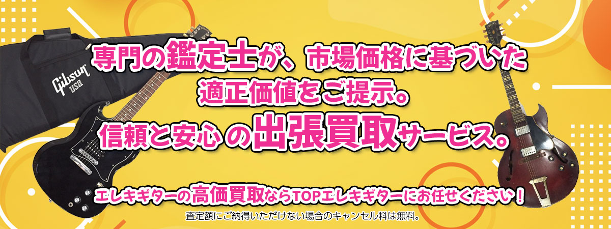 エレキギターの高価買取なら「TOPエレキギター」へ。専門鑑定士が市場価格に基づき適正価値をご提示し、出張買取で安心取引。査定後のキャンセル料は無料です。