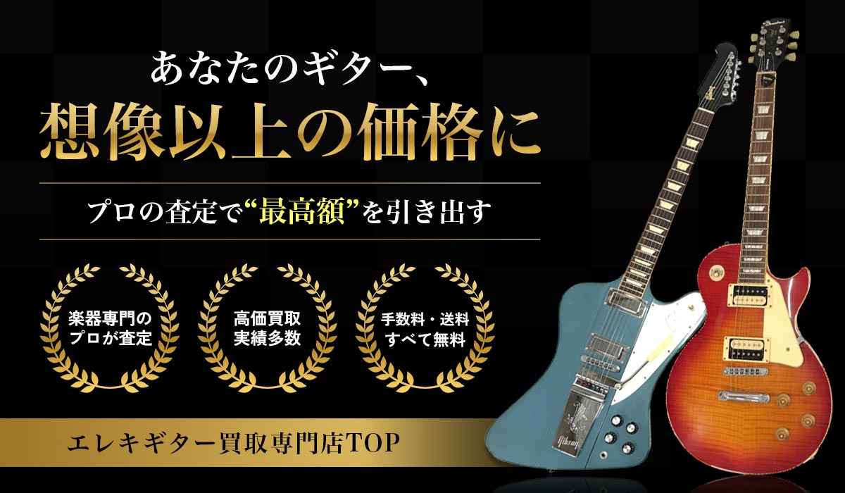 あなたのギター、想像以上の価格に